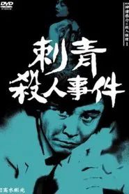 Detective Kyosuke Kozu's Murder Reasoning I movie poster