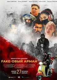 Fake-овый арман movie poster