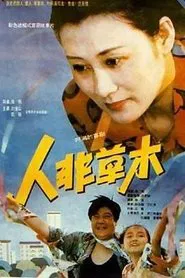 Poster do filme 人非草木