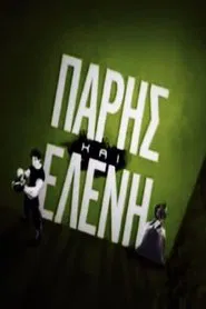 Πάρης και Ελένη tv show poster
