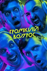 Poster da série Громкий вопрос