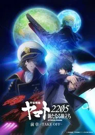 宇宙戦艦ヤマト2205 新たなる旅立ち 前章 -TAKE OFF- tv show poster
