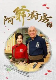 阿爺廚房 tv show poster