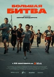 The Big Fight tv show poster