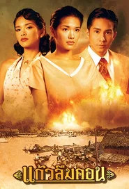 Kaew Luem Kon tv show poster