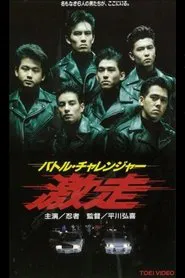 Battle Challenger Runaway movie poster