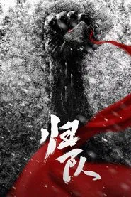 归队 tv show poster