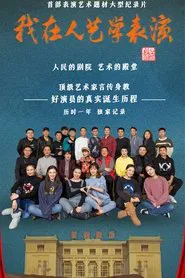 我在人艺学表演 tv show poster