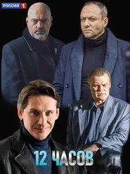 12 часов tv show poster