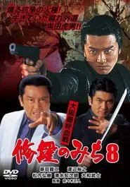 修羅のみち8 大阪最終血戦 movie poster