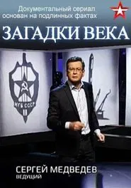 Загадки века с Сергеем Медведевым tv show poster