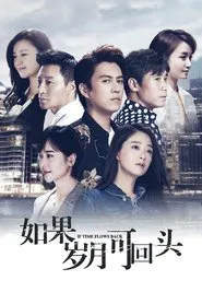 If Time Flows Back tv show poster