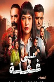 على غفلة tv show poster