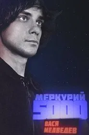 Poster do filme Vasya Medvedev: Mercury 5000