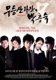 Mudeungsan Tarzan, Park Heung-suk movie poster