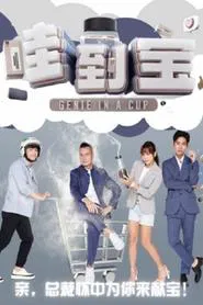 Genie in a Cup tv show poster