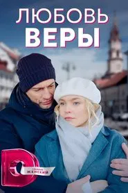 Любовь Веры tv show poster