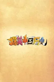 爆笑中国历史 tv show poster