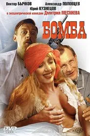 Бомба movie poster