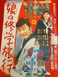 Poster do filme 娘の修学旅行