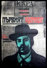 Poster do filme The First Courier