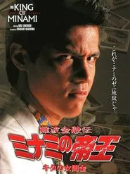 The King of Minami: Lady Loan Shark movie poster