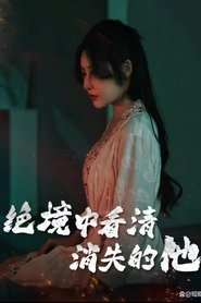 绝境中看清消失的他 tv show poster