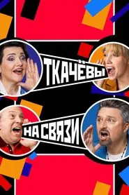 Poster da série Ткачёвы на связи