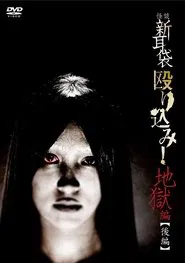 Kaidan Shin Mimibukuro Nagurikomi! Jigoku-hen Kōhen movie poster