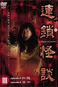 Rensakaidan ～a chain of curses～ Vol.3 movie poster