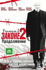 Учитель в законе. Продолжение tv show poster