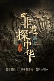Exploring Intangible Cultural Heritage in China tv show poster