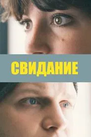 Poster do filme Свидание