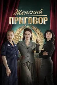 Women's Sentence tv show poster
