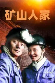 矿山人家 tv show poster