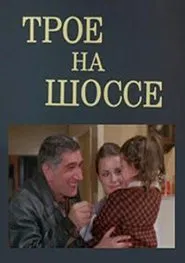 Poster do filme Трое на шоссе