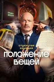 Poster da série Положение вещей