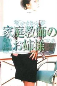 家庭教師のお姉様 movie poster