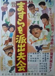 Poster do filme Masura o hashutsu fukai