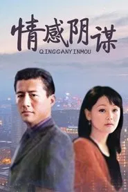 情感阴谋 tv show poster