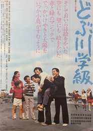 The Class of the Sewage Canal movie poster