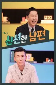 신션한 남편 tv show poster