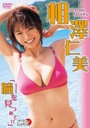 相澤仁美 瞳を見つめて!! movie poster