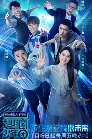 Poster da série 超脑少年团