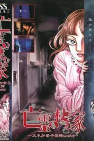 House of the Ghosts ~Kanako Inuki's World of Fear~ movie poster
