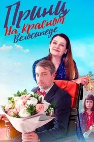 Принц на красном велосипеде tv show poster