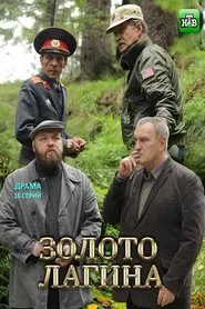 Золото Лагина tv show poster
