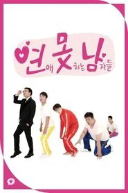 Poster da série 연애 못하는 남자들