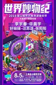 2018天猫国际世界妙物纪热波音乐节 movie poster