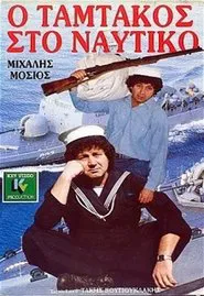 Ο Ταμτάκος στο ναυτικό movie poster